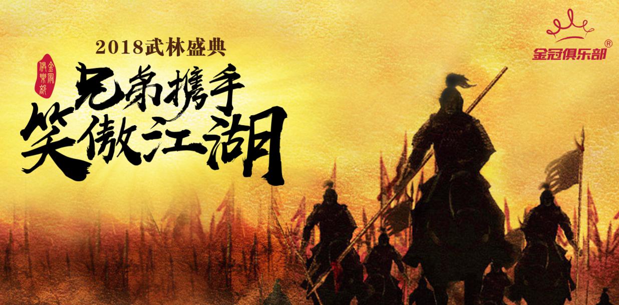 2018 Golden Crown Club Martial Arts Festival - Brothers join hands with Smiling Proud Wanderer