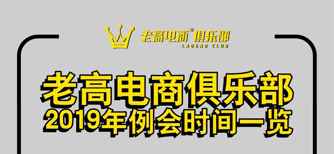 A brief overview of the regular meeting of Laogao E-commerce Club in 2019
