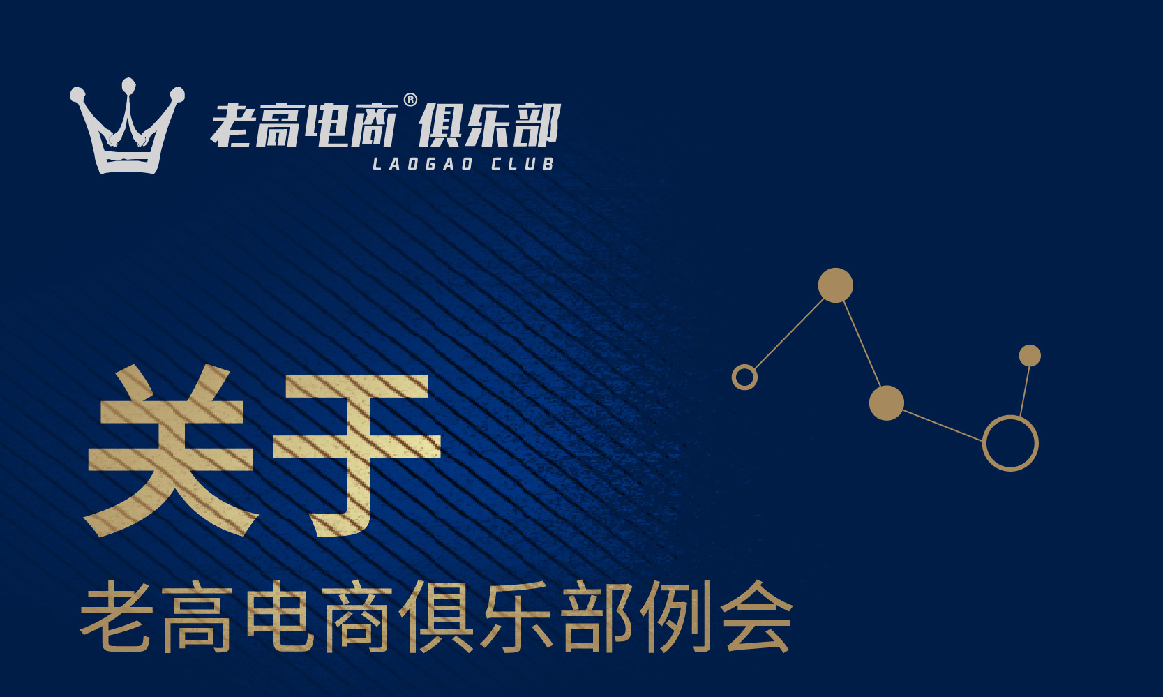 About the regular meeting of Laogao E-commerce Club