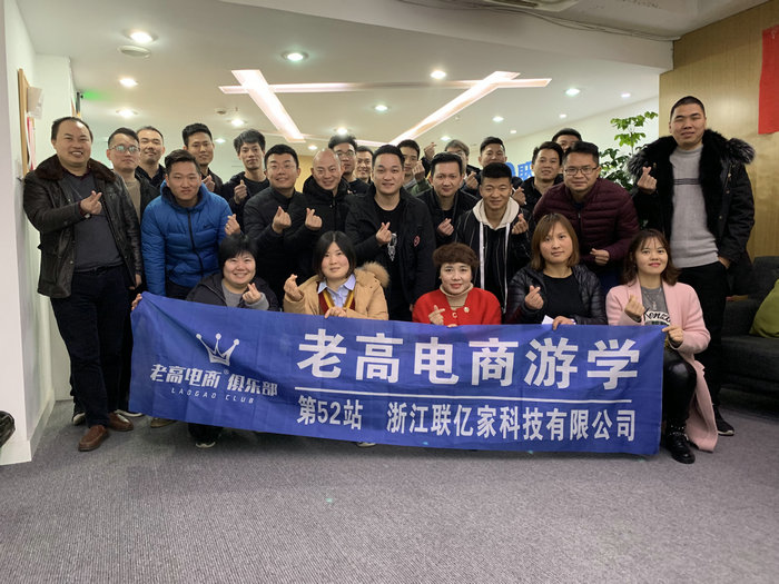 Laogao E-commerce Study Tour Station 52--Zhejiang Lianyijia Co., Ltd.