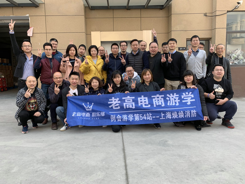 Laogao E-commerce Study Tour 53rd Station-Shanghai Huanhuan Fire Protection