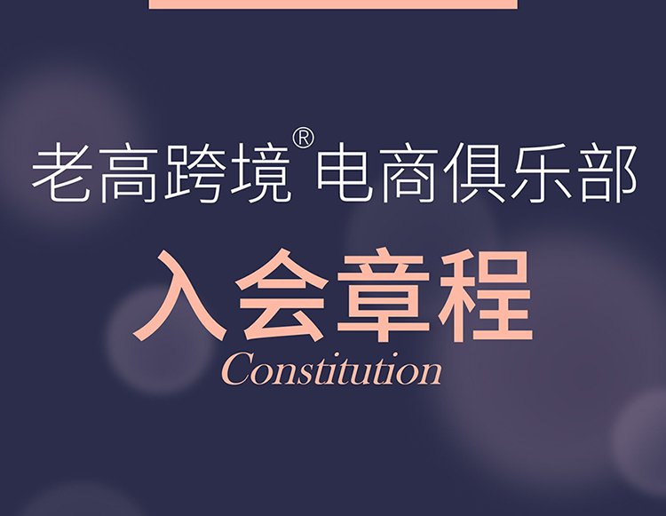 The Regulations of the Joint Joint of Laogao Cross-border E-commerce Club