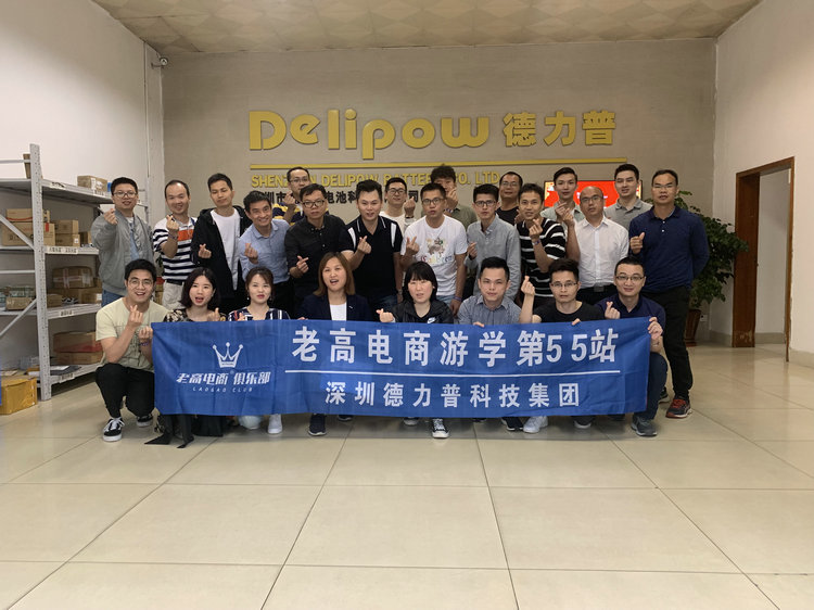 Laogao E-commerce Study Tour 55th Stop—Shenzhen Delipu Technology Group