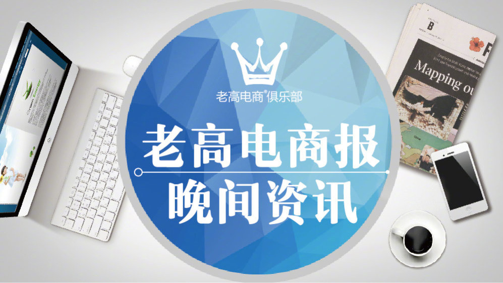 #Laogao E-commerce Newsletter #E-commerce Evening News on April 30