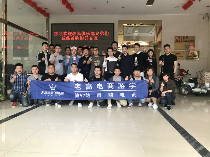 Laogao E-commerce Study Tour 57th Stop-First Purchase E-commerce Highlights
