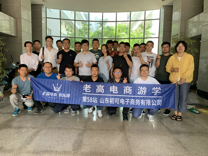 Laogao E-commerce Study Tour Station 58 ~ Shandong Chuke E-commerce