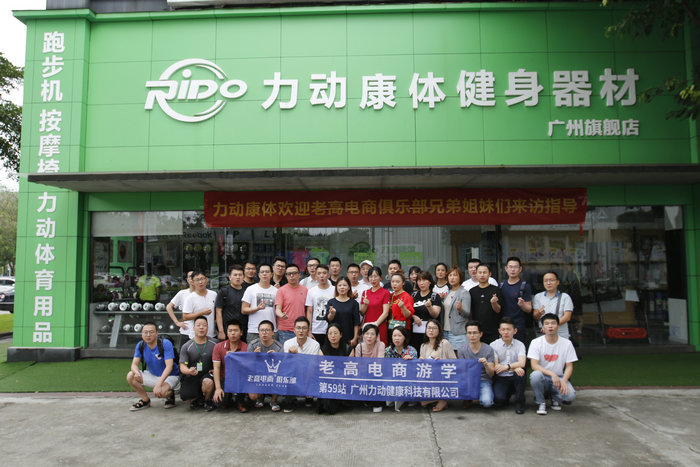 The 59th stop of Laogao E-commerce Study Tour~~E-commerce business power dynamic companion