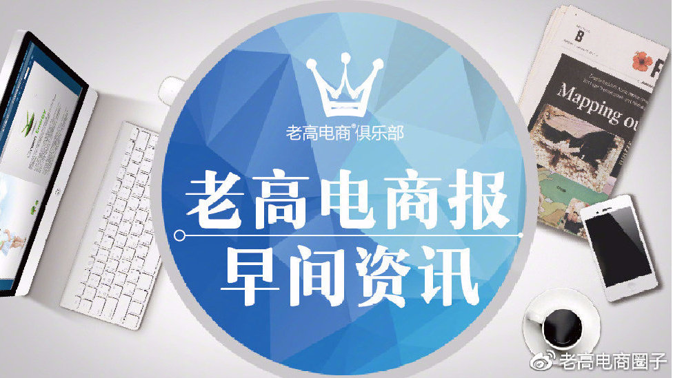 #Laogao E-commerce Newsletter# [E-commerce Morning Newsletter on June 14]