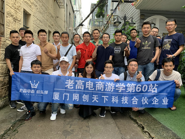 Laogao E-commerce Study Tour Stop 60—Xiamen NetChuangtianxia Technology Partnership