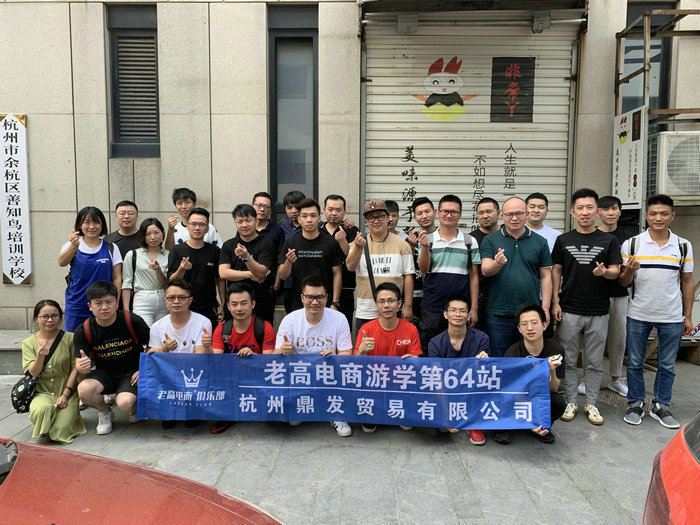 Laogao E-commerce Study Tour Station 64 ~ Hangzhou Dingfa Trading Co., Ltd.