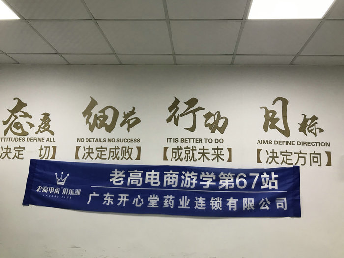 Laogao E-commerce Study Tour Stop 67~Gathering in E-commerce-Love in Kaixintang