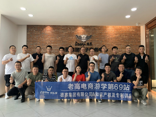 Laogao E-commerce Study Tour Stop 69 ~ Desai Group &amp; Intellectual Property and Patent Lecture