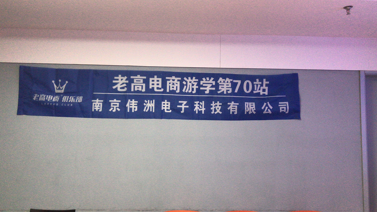 Laogao E-commerce Study Tour Site 70
