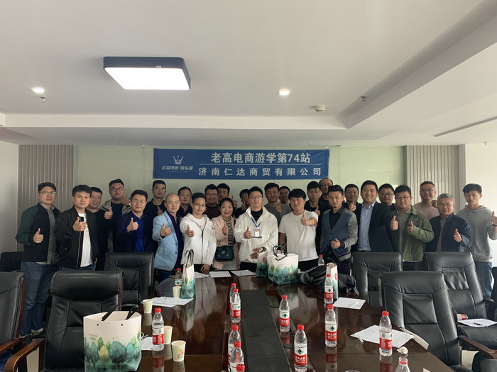 Laogao E-commerce Study Tour Stop 74 ~ Jinan Renda Trade