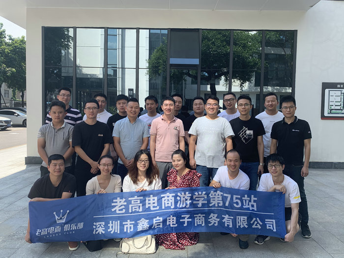 Laogao E-commerce Study Tour Stop 75 ~ Shenzhen Xinqi E-commerce Co., Ltd.