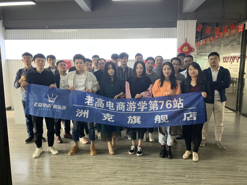 Laogao E-commerce Study Tour Stop 76 - Zhouke Flagship Store