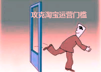 [You are worth paying attention] Overcoming the difficulties, Taobao operation thresholds!