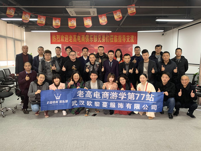 Laogao E-commerce Study Tour Stop 77—Wuhan Ouliman Clothing Co., Ltd.