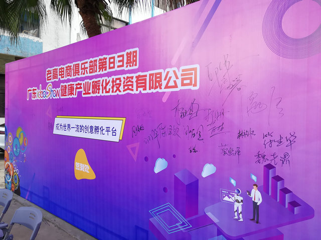 Laogao E-commerce Study Tour Stop 83rd - Guangdong Idea show