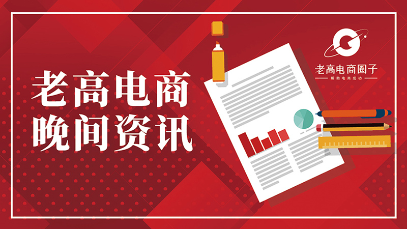 #Laogao E-commerce Newsletter#[E-commerce Evening News Brief on August 19]
