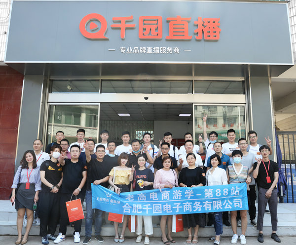 Laogao E-commerce Study Tour Stop 88 - Qianyuan E-commerce Company Hefei Company