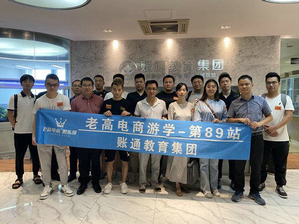 Laogao E-commerce Study Tour Stop 89-Hefei Chantong Education Group