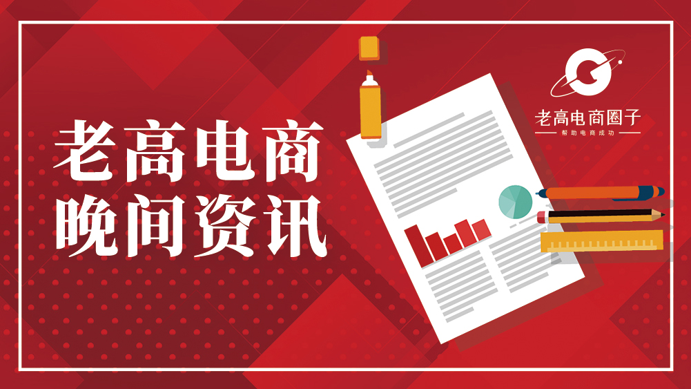 #Laogao E-commerce Newsletter#[E-commerce Evening News on September 7]