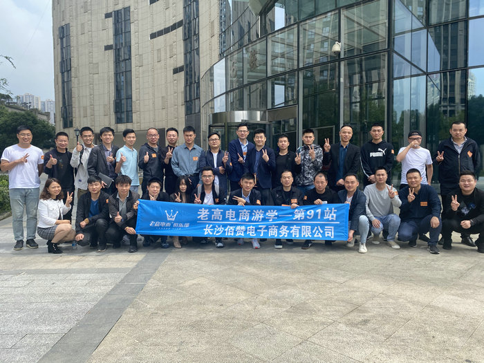 Laogao E-commerce Study Tour Station 91st-Changsha Baizan E-Commerce Co., Ltd.