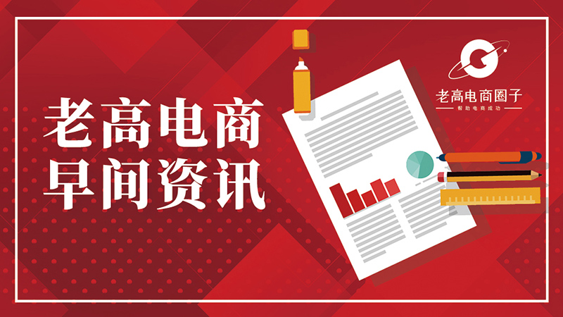 #Laogao E-commerce Newsletter# [E-commerce Morning News on January 6]