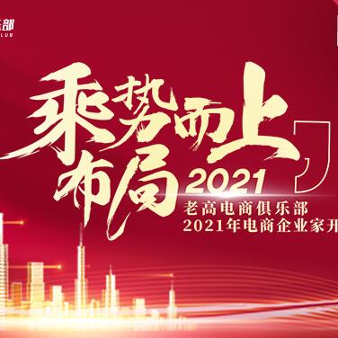 In March 2021, the e-commerce entrepreneurs’ opening anniversary forum took advantage of the momentum and planned for 2021!