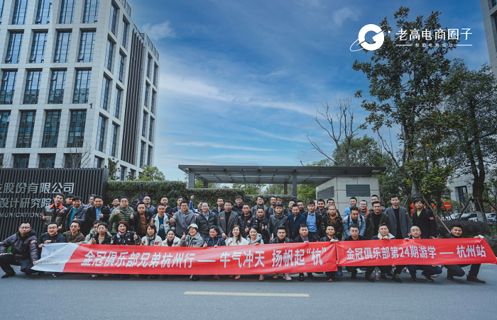 Jinguan Club has been studying at the beginning of the year, and hundreds of top e-commerce companies gather in Hangzhou