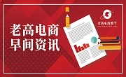 #Laogao E-commerce Newsletter#[March 17 E-commerce Morning News]