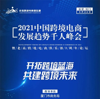Nearly 20 industry celebrities, exclusive sharing of 4 major themes, the 2021 China Cross-border E-commerce Development Trend Thousand People Summit is here!