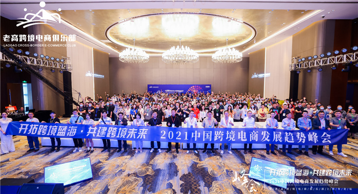 The second anniversary of Laogao Cross-border E-commerce Club held a Thousand People Summit in Xiamen