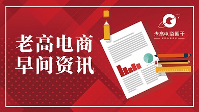 #Laogao E-commerce Newsletter# [June 8 E-commerce Morning Newsletter]