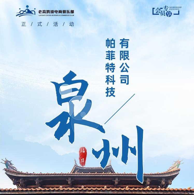 Parfit Technology Co., Ltd. Study Tour | [Laogao Cross-border E-commerce Club]