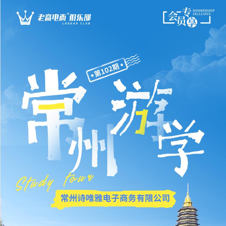 ​Changzhou Shiweiya E-commerce Co., Ltd. Study tour | Laogao E-commerce Club