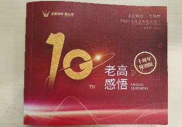 Lao Gao's 11th Anniversary Edition
