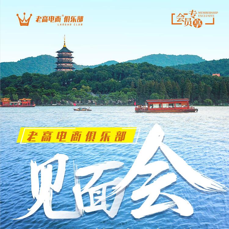 Meeting with new and old members in July, sharing summer leisure | Laogao E-commerce Club