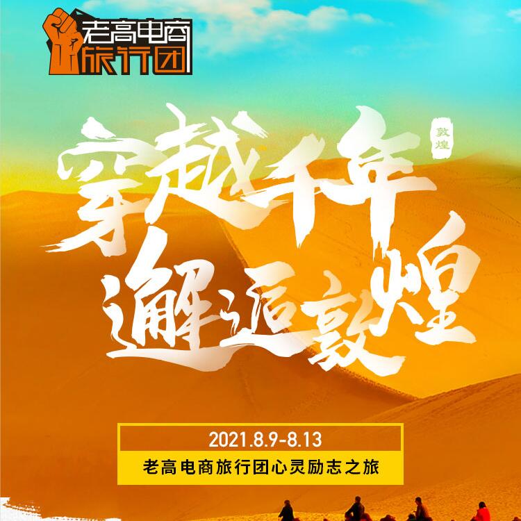 Traveling through thousands of years and meeting Dunhuang | Laogao E-commerce Tour Group