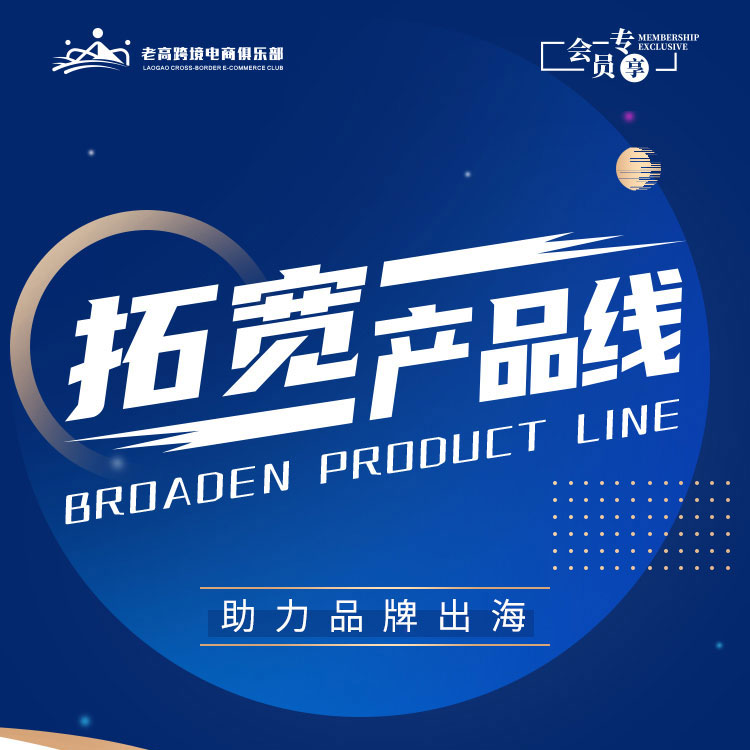 Broaden product lines and help brands go overseas | Laogao Cross-border E-commerce Club