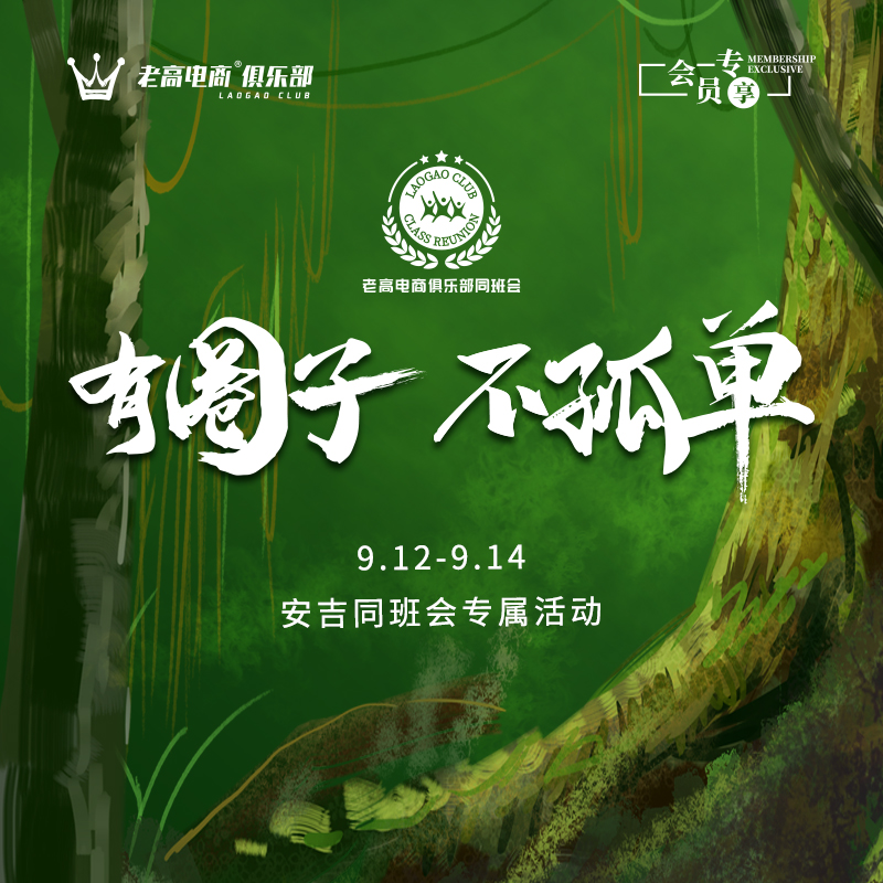Exclusive activities for class meetings | Laogao E-commerce Club