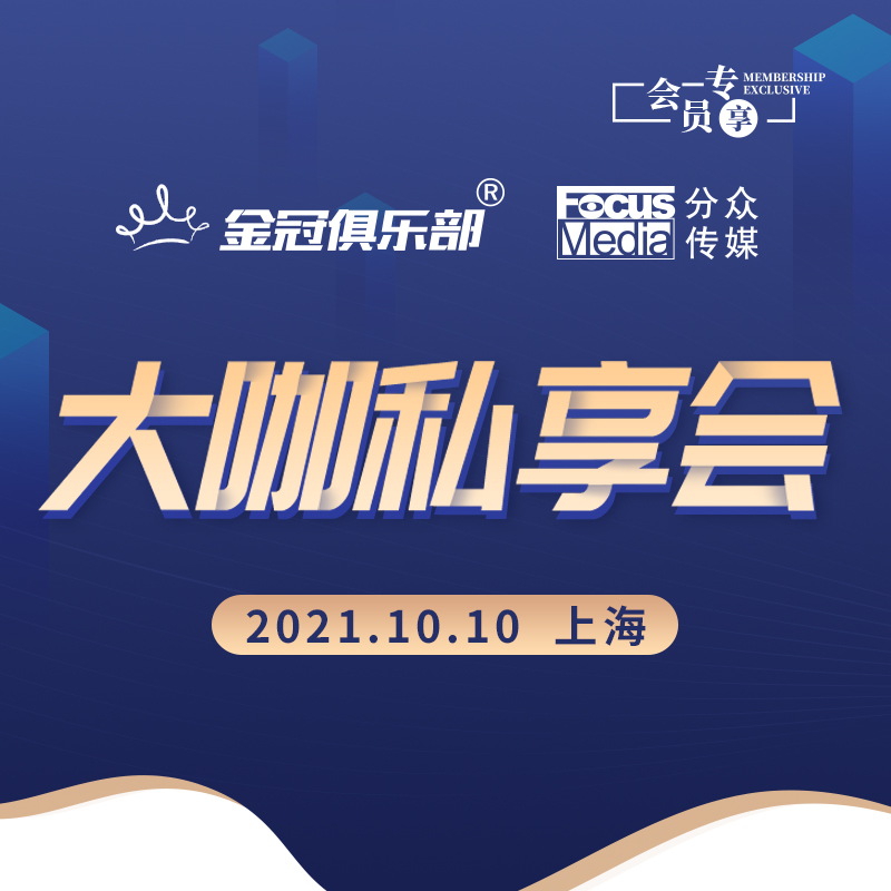 Big Name Private Meeting, Jiang Nanchun, Chairman of Focus Media | Jinguan Club