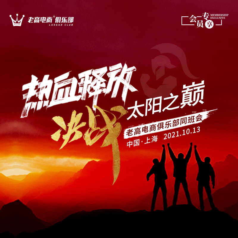 Release of passion, the decisive battle at the top of the sun | Laogao E-commerce Club Class Meeting