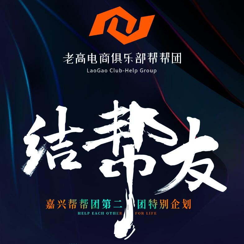 Jiaxing Bangbang Group Second Group Special Enterprise | Laogao E-commerce Club Bangbang Group