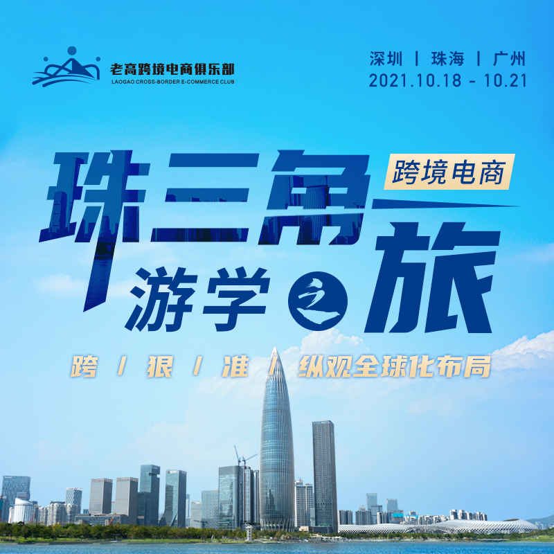 Study tour in the Pearl River Delta | Laogao Cross-border E-commerce Club