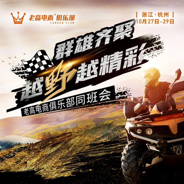 The heroes gather together on the cross-country road and become more exciting | The class meeting of Laogao E-commerce Club