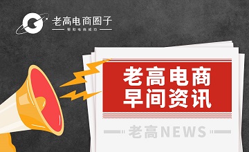 #Laogao E-commerce Newsletter# [November 1 E-commerce Morning Newsletter]
