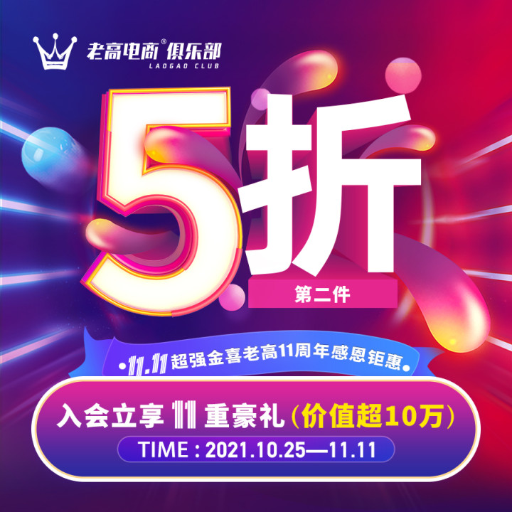 Super strong golden joy on Double Eleven, great thanksgiving discount for Lao Gao's 11th anniversary | Lao Gao E-commerce Club