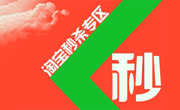 【E-commerce Operation】Tmall flash sale and buying skills and methods to share Tmall